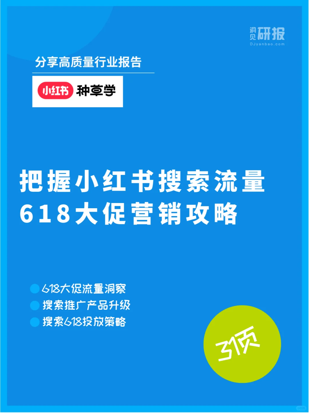 数据驱动的618大促：搜索流量增长