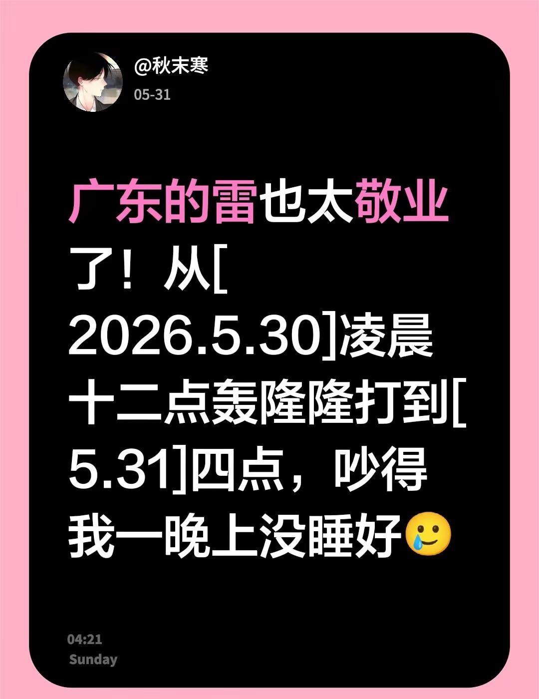 广东的雷也太敬业了！从[2026.5.30]凌晨十二点轰隆隆打到[5.31]四点