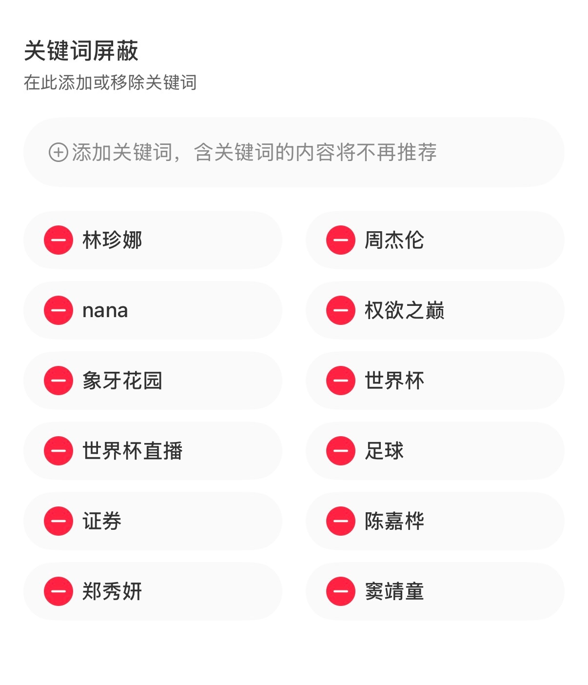 添加了屏蔽词还天天推送，小红书你是不是有病？？？？