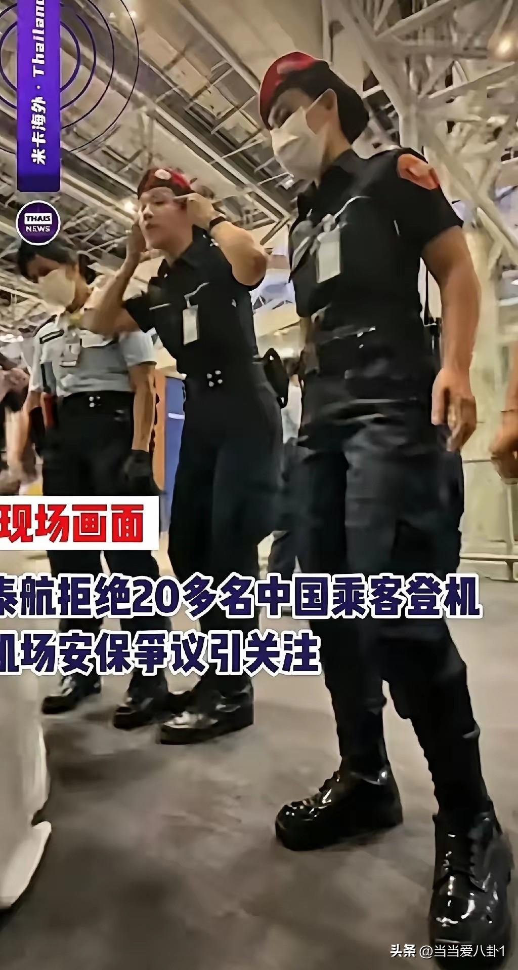 泰航拒绝20多名中国乘客登机，过完安检甚至登上泰航航班，硬生生被赶下飞机，行李全