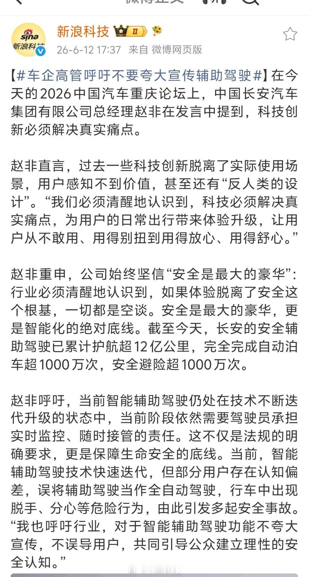 车企高管呼吁不要夸大宣传辅助驾驶长安总经理赵非说，不要夸大宣传辅助驾驶，不误导用
