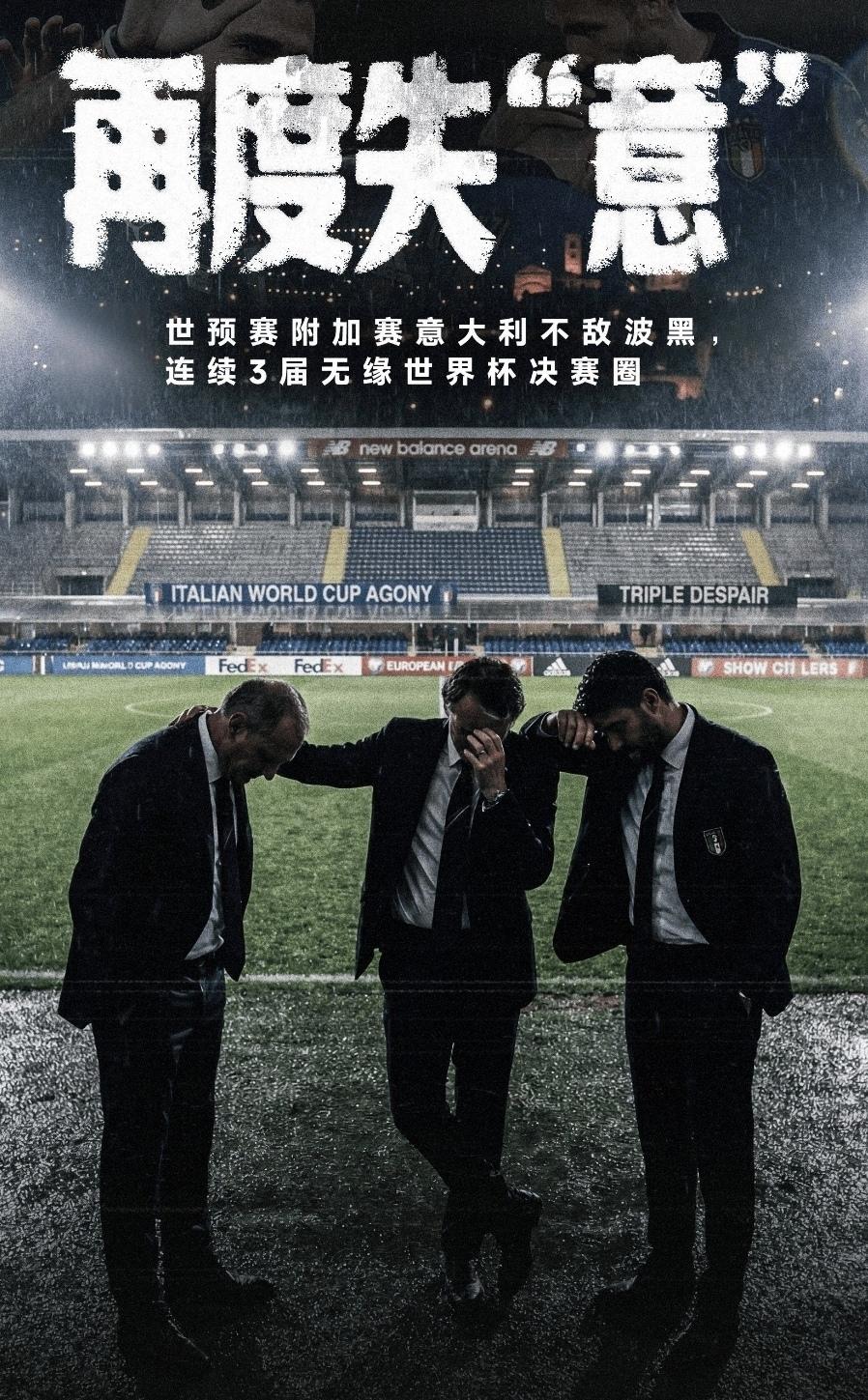 四届世界杯🏆得主意大利附加赛憾平波黑无缘美加墨世界杯，这也是意大利连续三年无缘