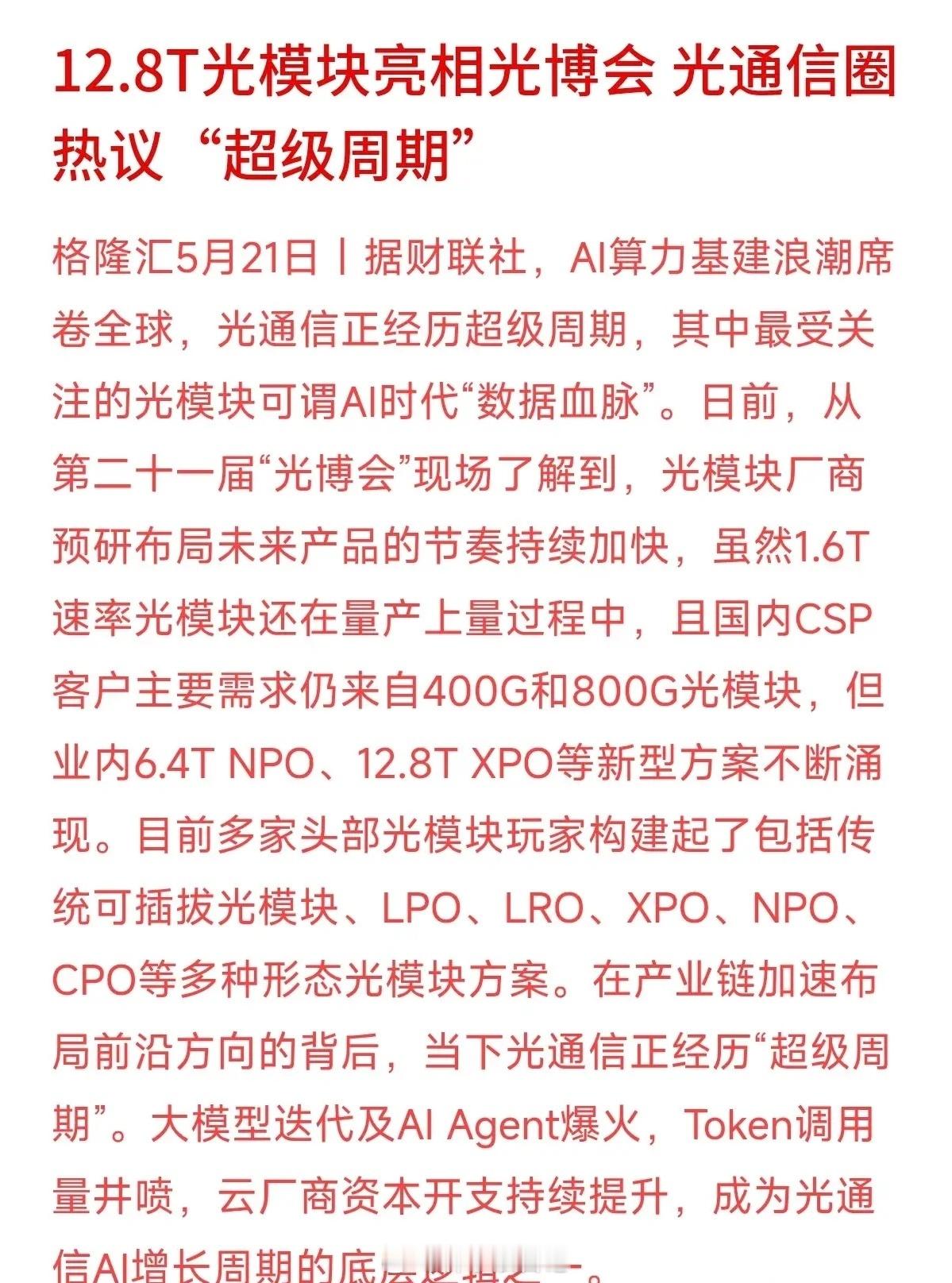 最近瞅着大盘放量巨震，CPO、光模块板块成了全场焦点。很多老铁认同光模块是AI时