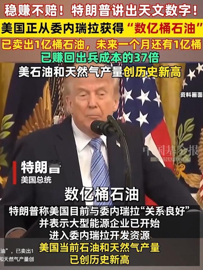 5月5日报道，特朗普爆出天文数字，美国已从委内瑞拉获得“数亿桶石油”！目前已卖出