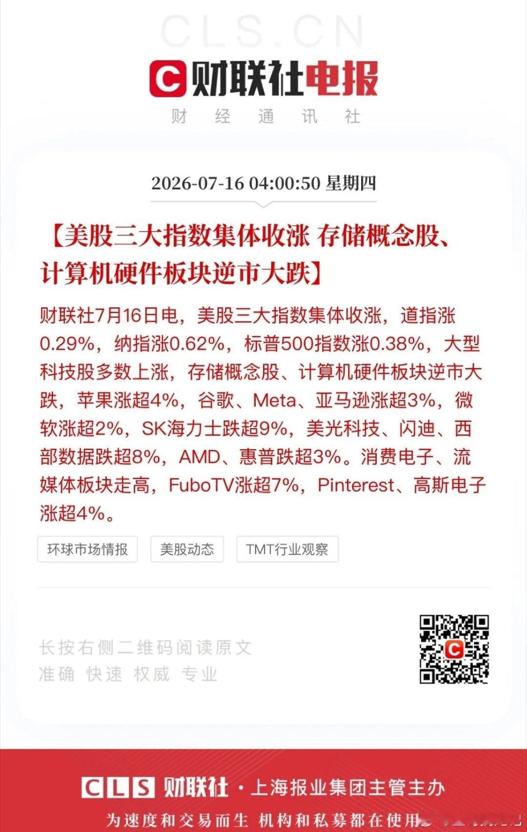 美股这一夜科技旧王登场新王衰败！苹果、谷歌、微软、亚马逊、Meta大涨，存储芯片