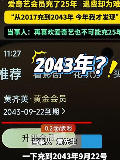 河南一男子在爱奇艺刷剧时，竟然发现自己会员，还有18年才到期，也就是2043年，