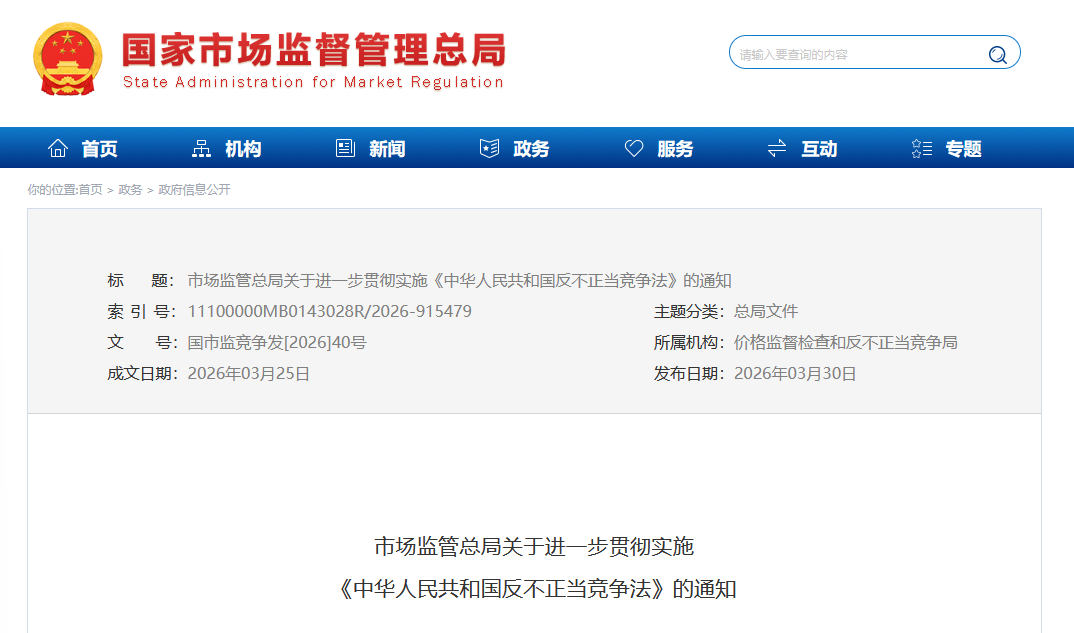 3月30日，市场监管总局发布关于进一步贯彻实施《中华人民共和国反不正当竞争法》的
