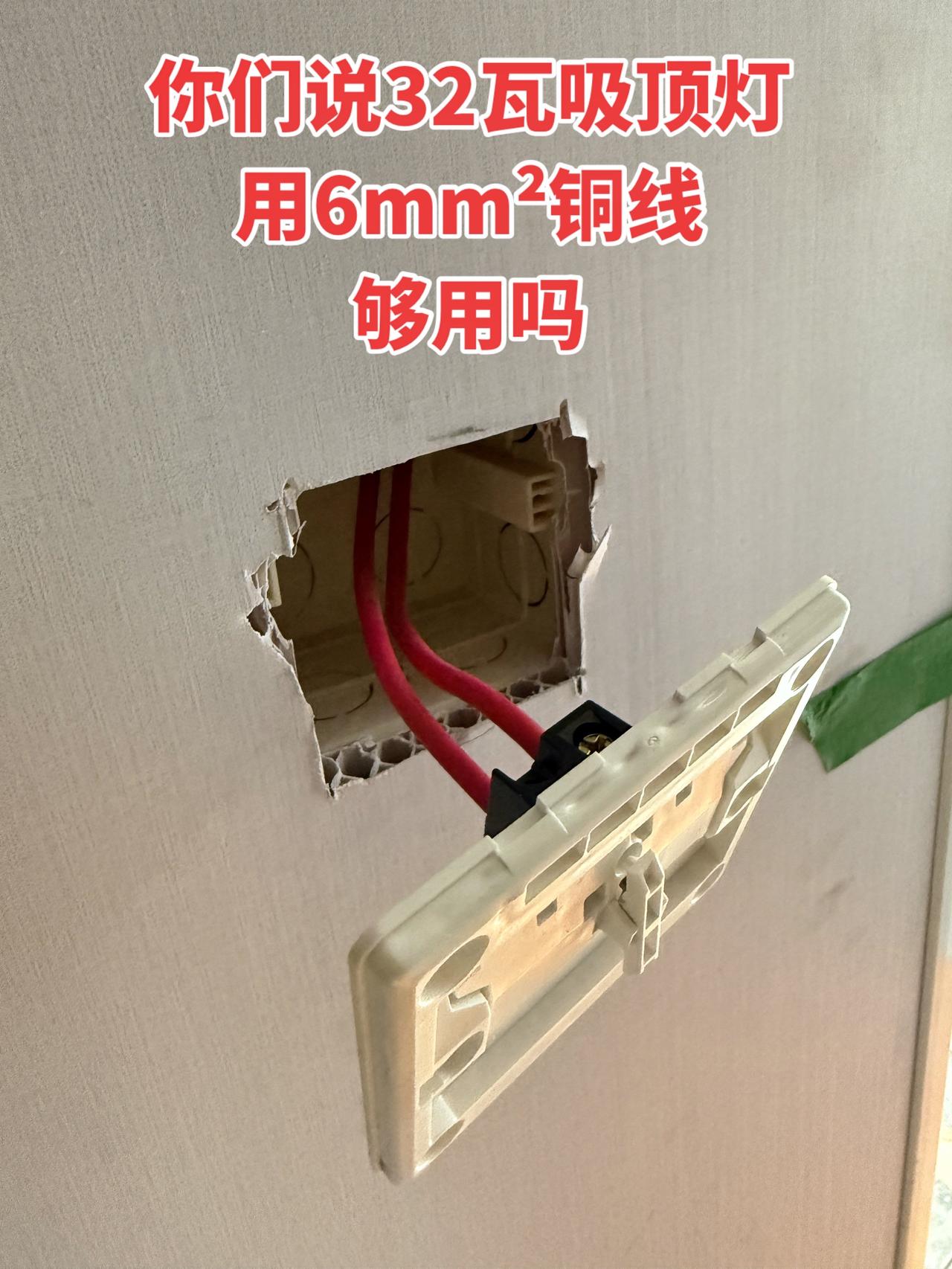 你们说32瓦吸顶灯用6mm²铜线够用吗！
