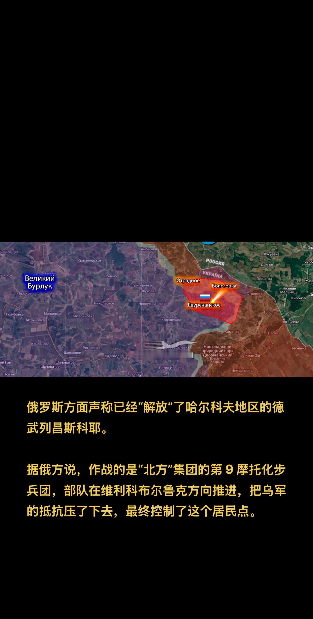 俄罗斯方面又公布了一条战场消息：他们声称已经“解放”了哈尔科夫地区的德武列昌斯科