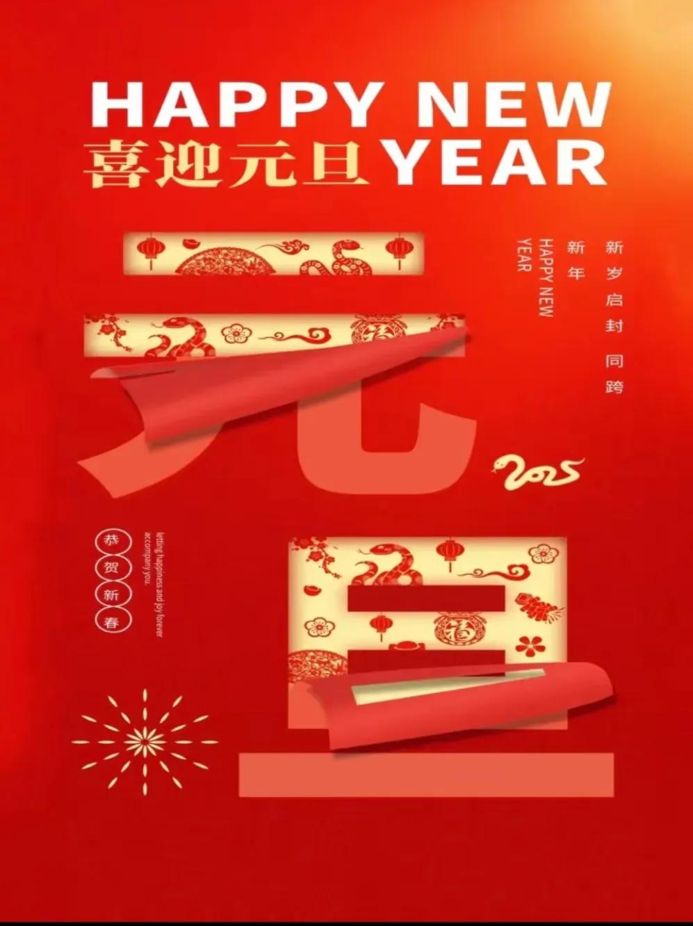 祝大家2025新年快乐，所愿皆成，多欢乐，长安宁！