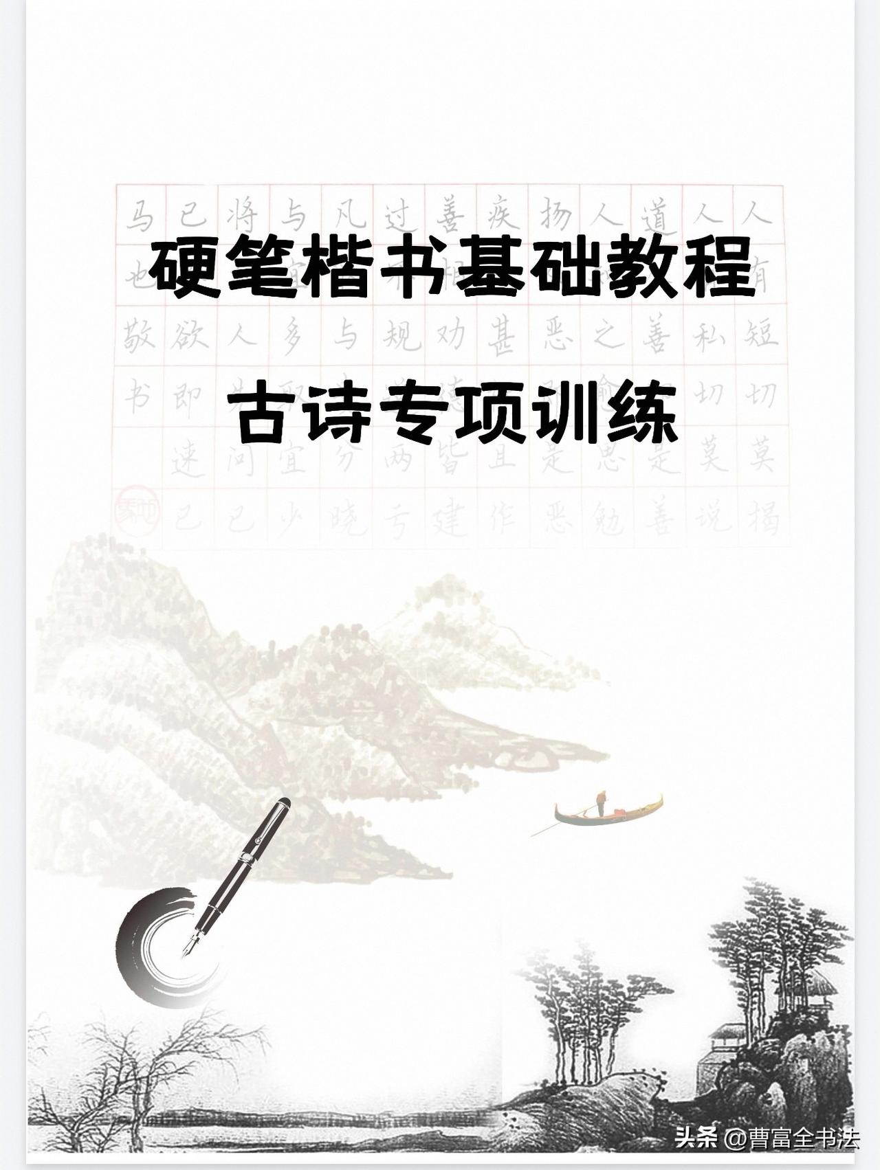 精选小学语文必背古诗词，练字同时背古诗，一举两得。圆格+方格双格设计，先描红再临