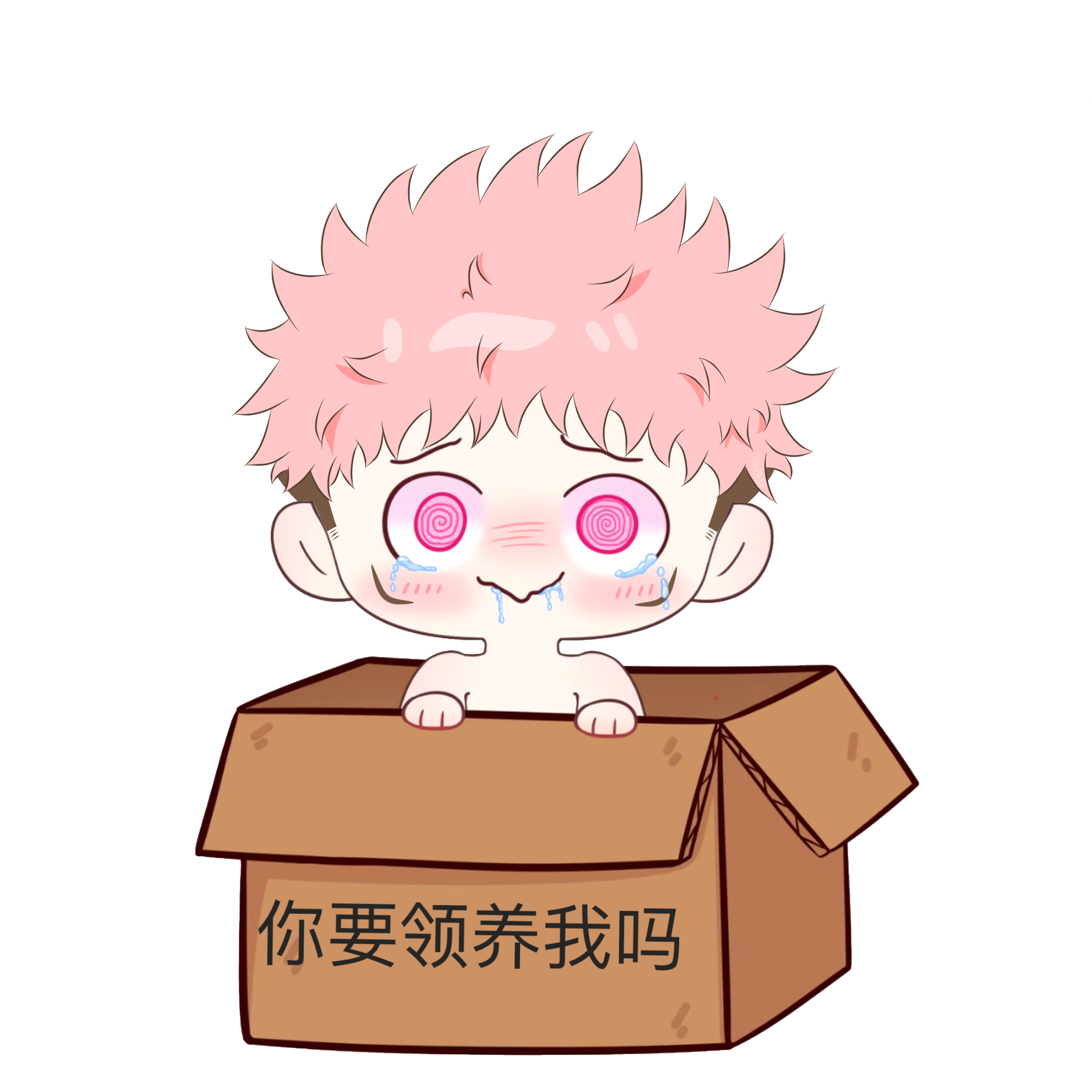 虎杖悠仁  | 虎杖悠仁 咒男一 出门捡到了一个小萌宝宝 他说他想跟我回家 