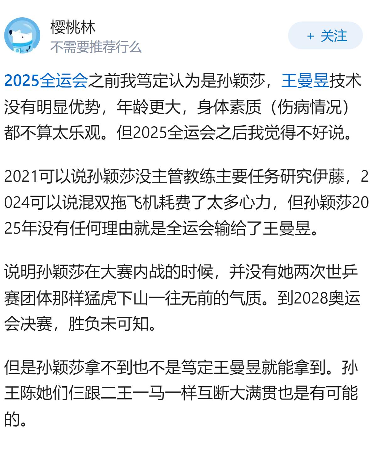 孙颖莎，王曼昱谁能成为下一个大满贯获得者？