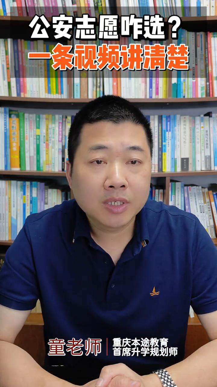 高考志愿：公安志愿咋选？一条视频讲清楚。
重庆本途教育首席升学规划师童老师。
重