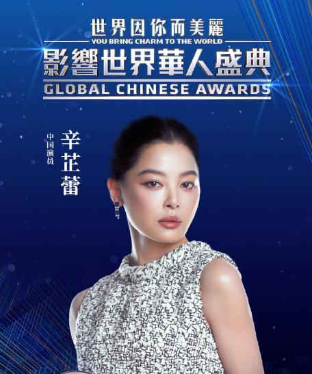 辛芷蕾又拿大奖了 辛芷蕾在第18届影响世界华人盛典中，获得“影响世界华人大奖”，