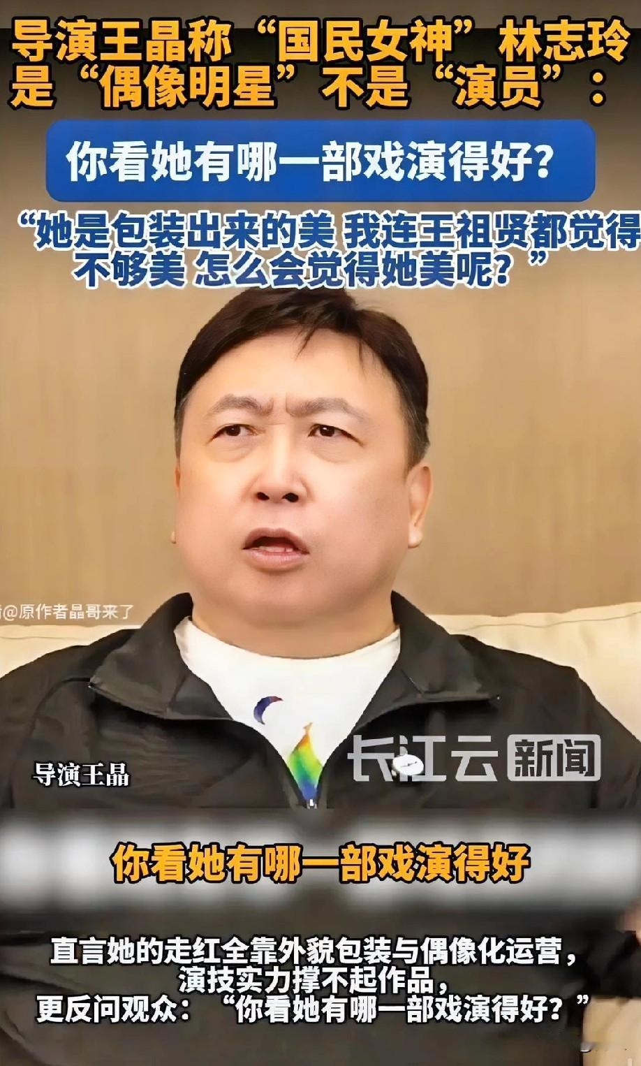 实在没想到王晶这么敢说，
一句“你看她有哪部戏演得好”，更是直接戳破了，林志玲“