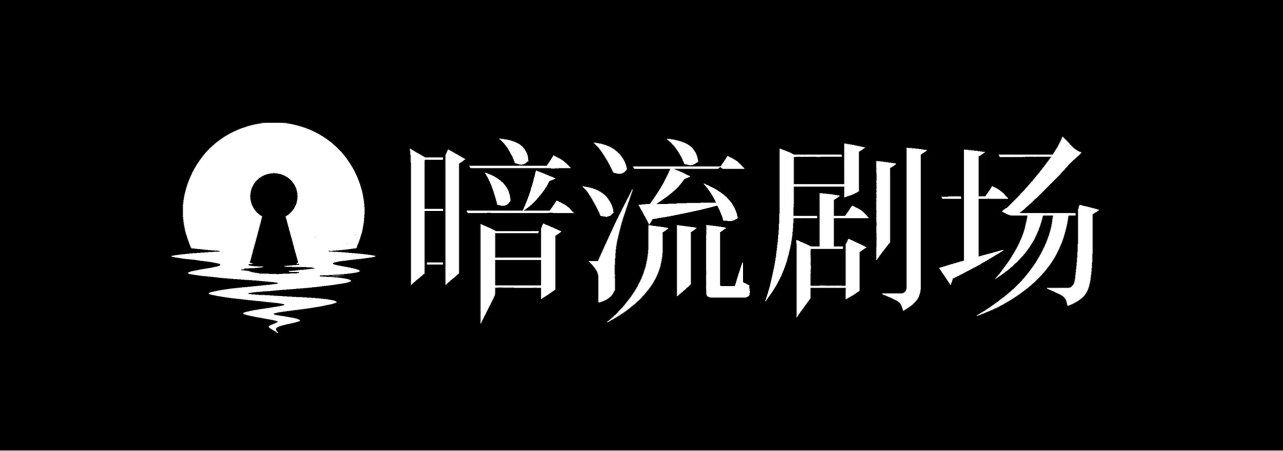 暗流剧场以迷雾深处暗流涌动为核心品牌理念，主打短而烈强直给的内容风格，为观众带来