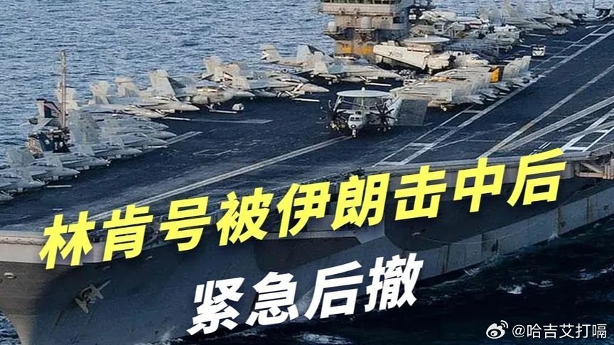 凤凰新闻【林肯号被击中！紧急后撤1000公里：美军航母霸权彻底崩了】林肯号被击中