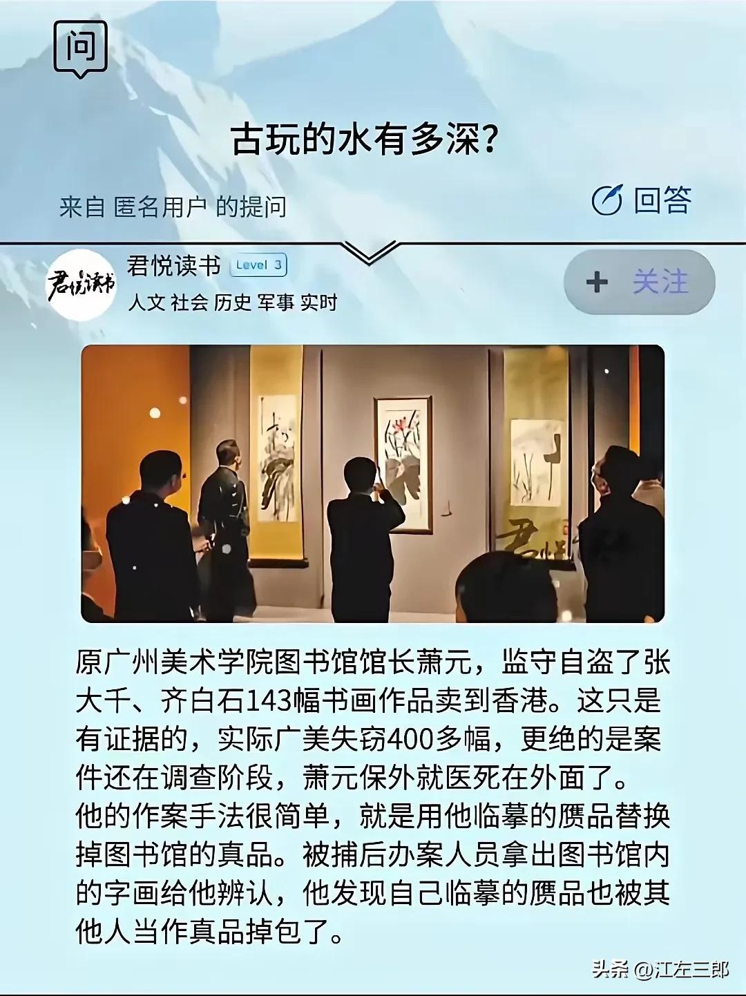 古玩的水原来这么深。咱们普通人根本想都不敢想！
原广州美术学院图书馆馆长萧元监守