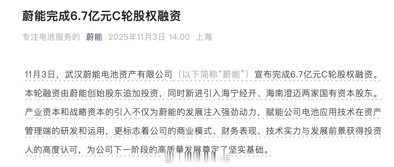 蔚能公司又融到钱了，今日宣布完成了 6.7 亿元 C 轮股权融资，新进引入海宁经