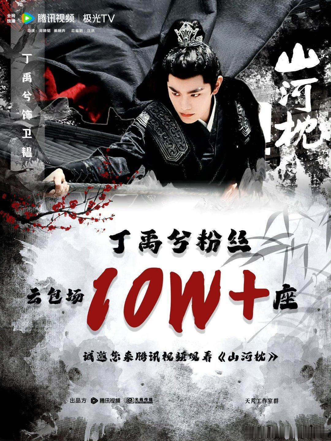 丁禹兮粉丝给山河枕云包场 10w+座，好大气哇，明天来看喔[彩虹屁][彩虹屁] 