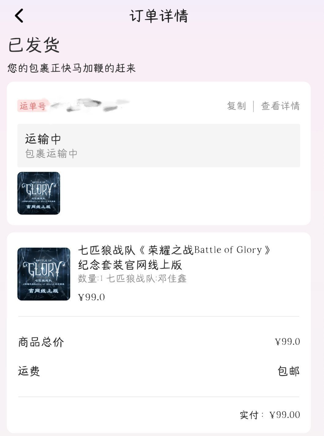 我的也发货了我都不敢想象等我暑假回家拆周边会有爽，从卡包拆到荣耀之战