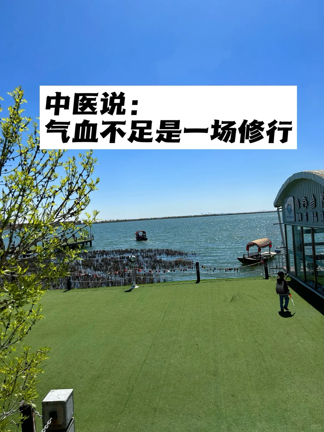 中医说：气血不足是一场修行.