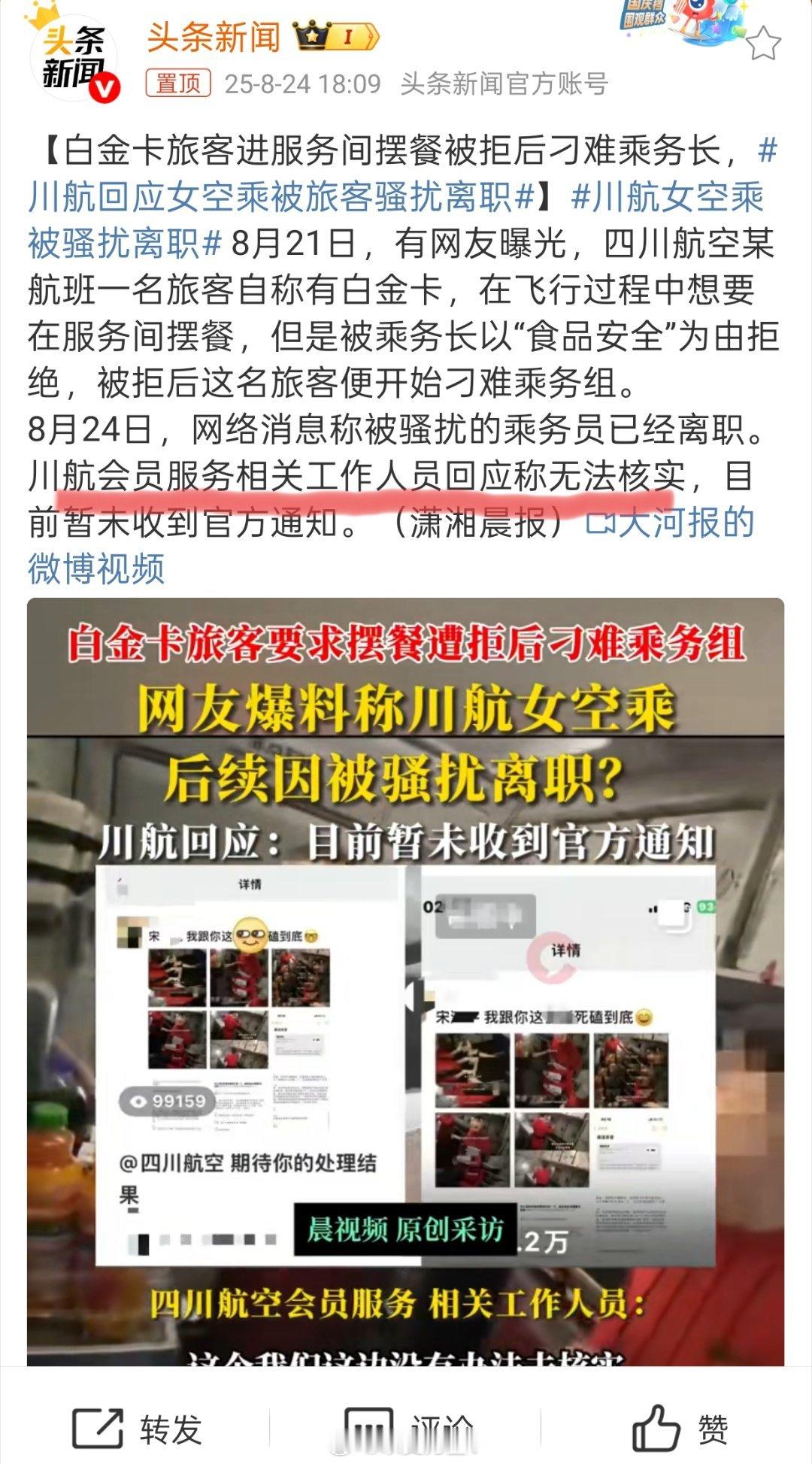 川航回应女空乘被旅客骚扰离职【川航会员服务相关工作人员回应称无法核实】只能说川航