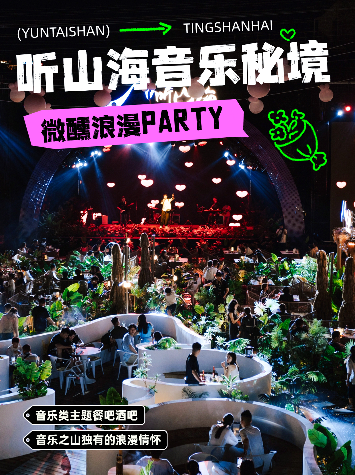听山海音乐秘境，好会啊❗️云台山夜生活还得看这里🥂🍹从清新凉爽山野🌳中走出