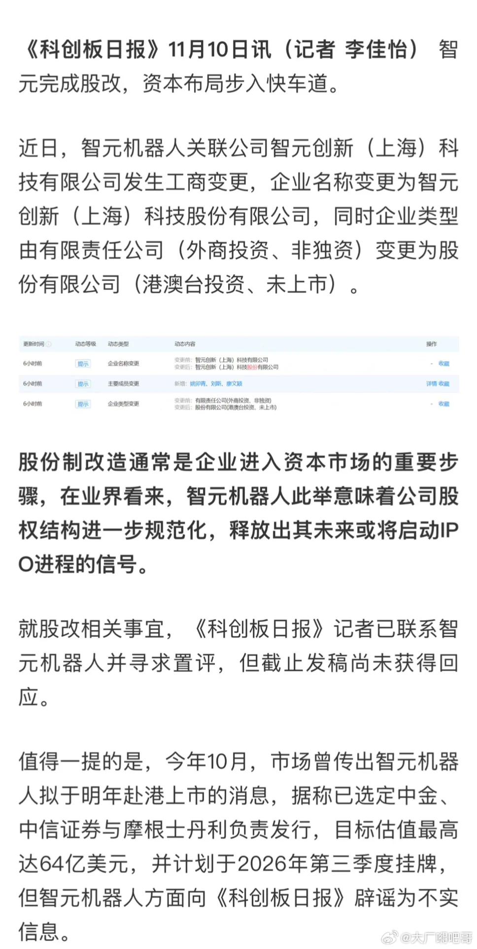 智元机器人完成股改 即将开启上市之路？ ​​​