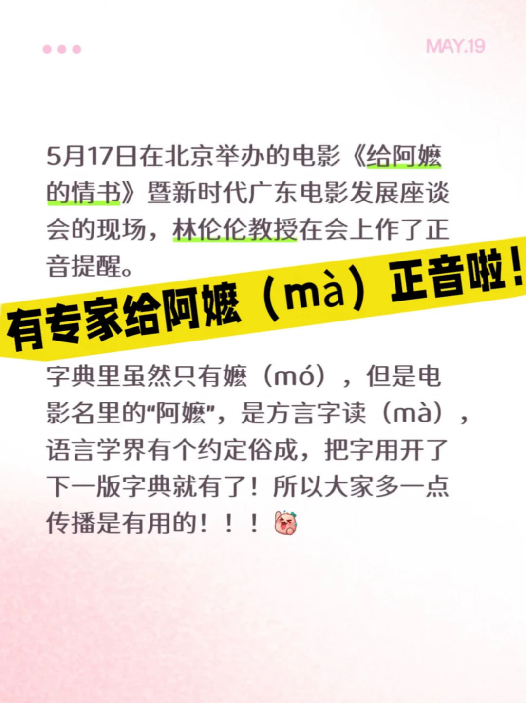 有专家给阿嬷（mà）的情书正音啦！