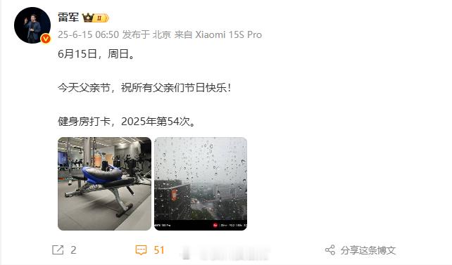 【雷军父亲节打卡健身房：祝所有父亲们节日快乐】今日，小米CEO雷军微博发文称，今