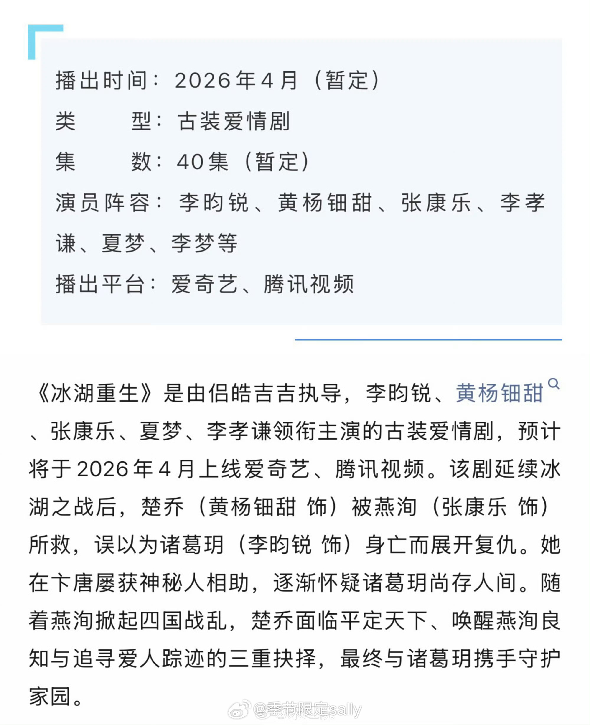 李昀锐、黄杨钿甜、张康乐、夏梦《冰湖重生》播前招商，预计4月在爱奇艺、腾讯播出 