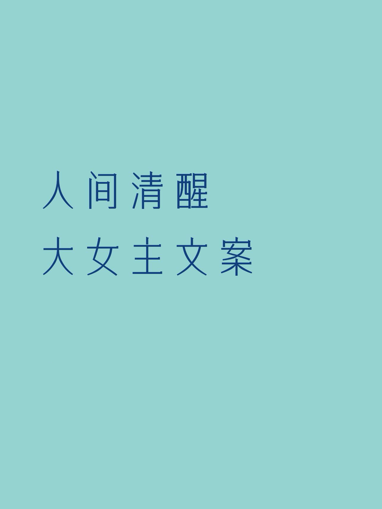 人间清醒，大女主文案 ​​​