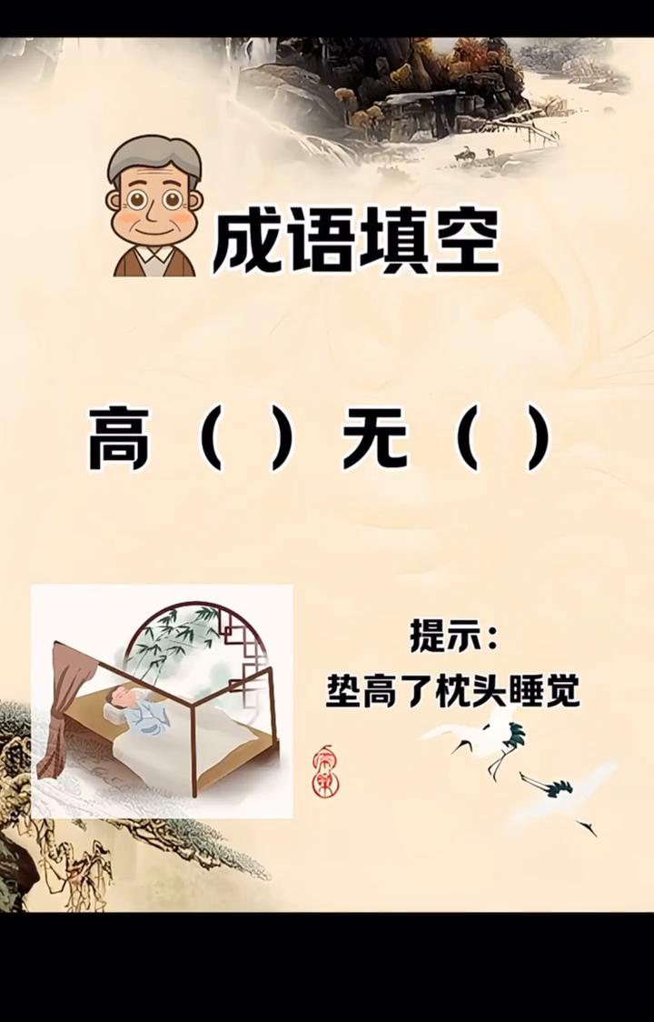 成语填空。
提示：垫高了枕头睡觉。