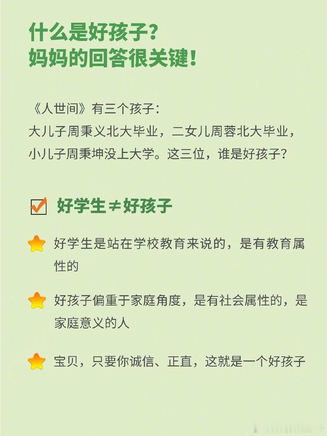 妈妈，什么才是好孩子。 