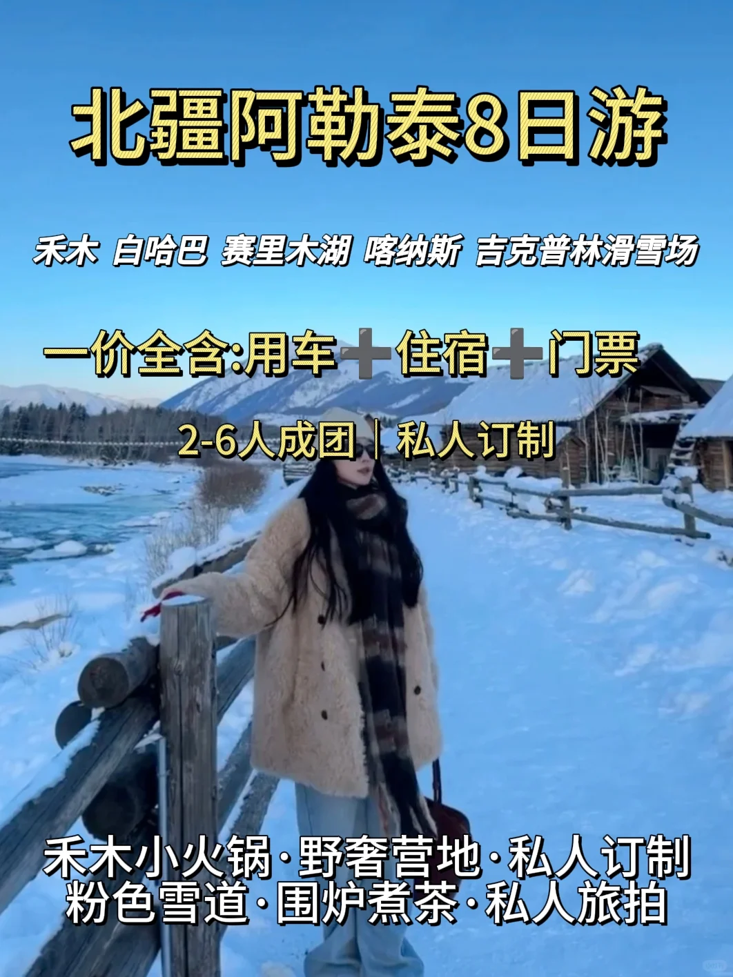 ❄️冬游新疆｜禾木+喀纳斯+滑雪⛷️8日游