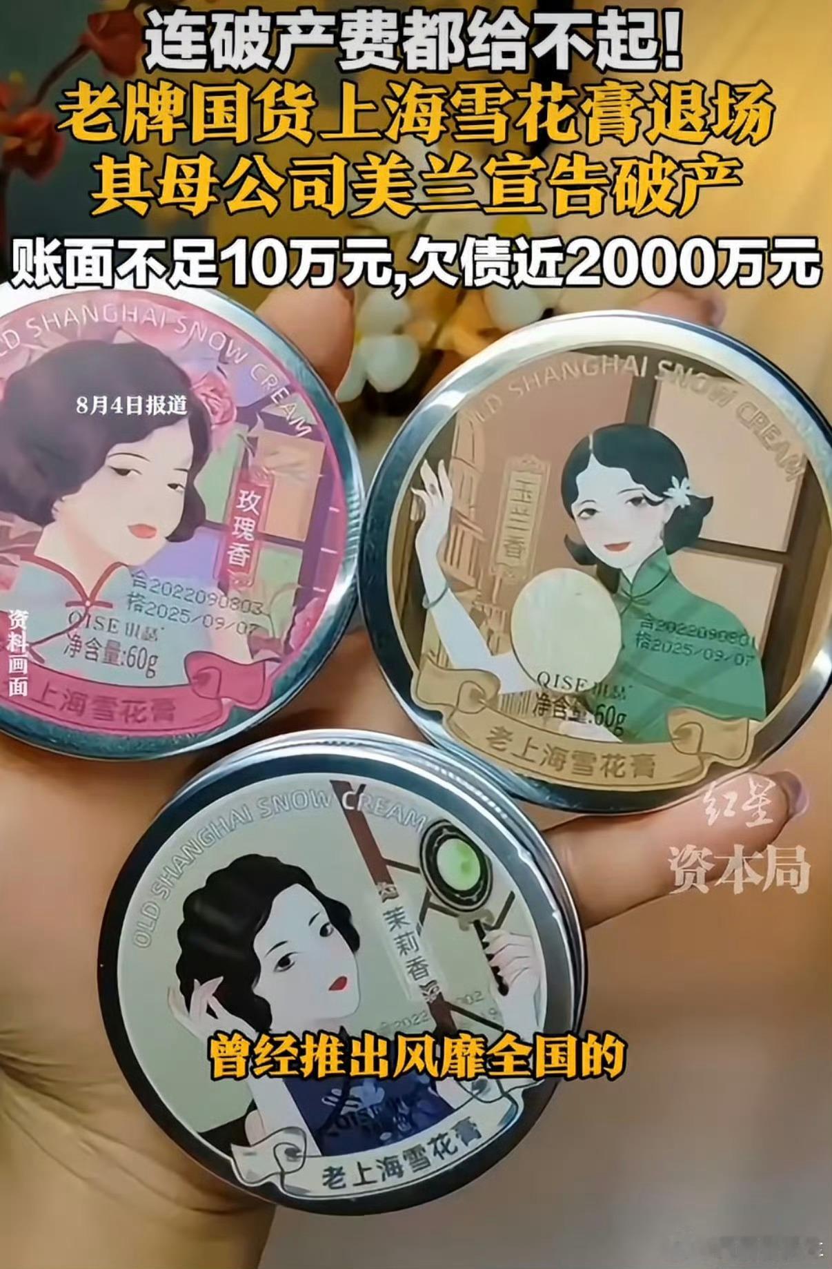上海雪花膏破产现在的人对自己越来越好，应该不会买这些了，以前是很火，但现在很难用