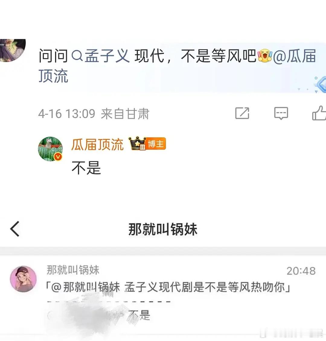 两个🍉主都辟谣了孟子义下一部现代不是等风，到时候官宣了别人孟丝会不会来倒油？ 