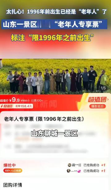 “太扎心了！”1996 年前出生算 “老年人”？山东聊城一景区推出 9.9 元低