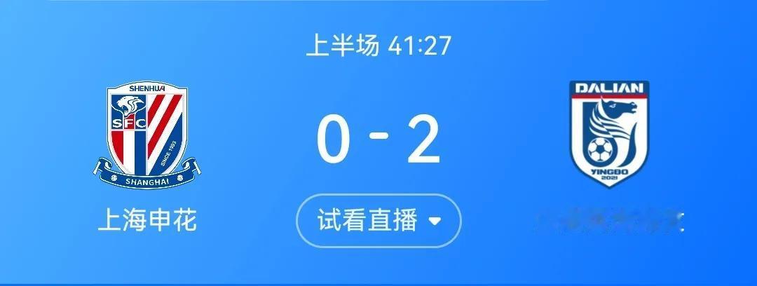 上海申花0比2落后大连英博了，成都蓉城1比2青岛西海岸，你俩怎么啦？是不是幸福来