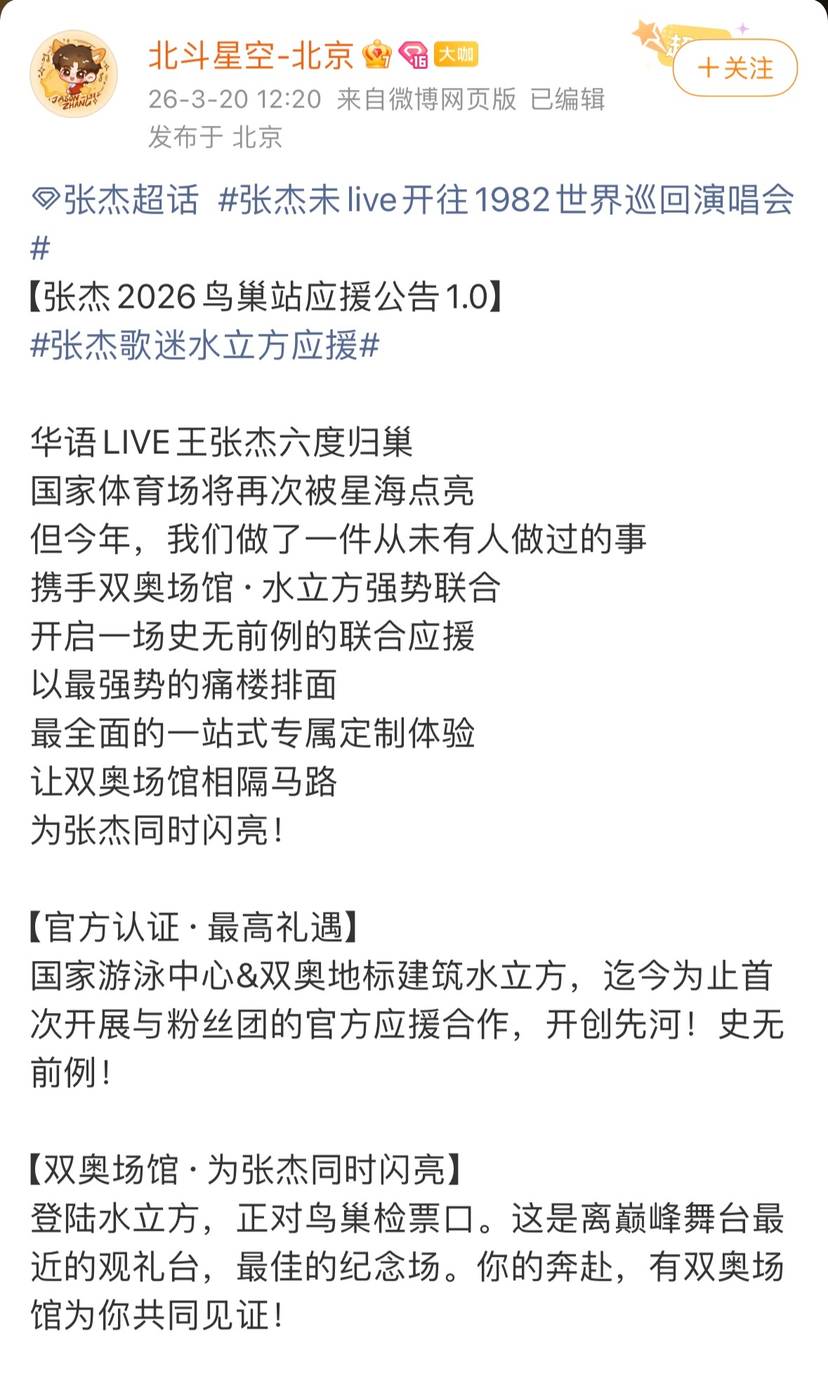张杰水立方首个应援 强大如张杰和星星们，张杰歌迷会宣布本次鸟巢站演唱会将会和水立