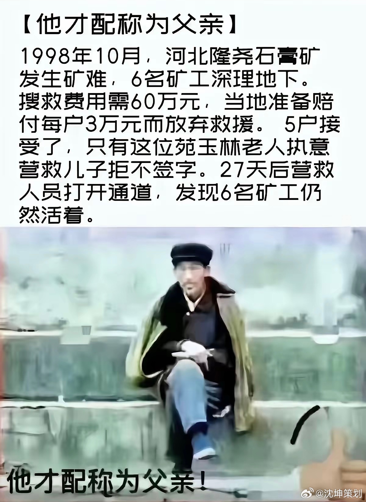 人活着必须要有信念！这位老父亲也有强大的信念，因为他相信儿子还活着，在等着人们去