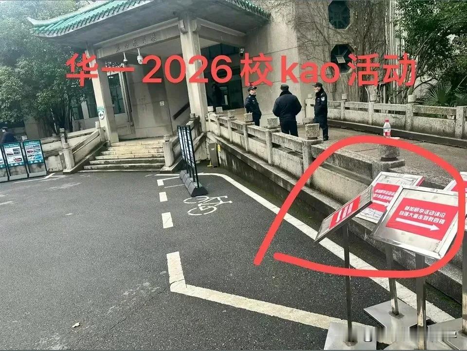 华师一2026年中考招生拉开序幕，
如今高中选拔都在大学进行，
已经成为约定俗成