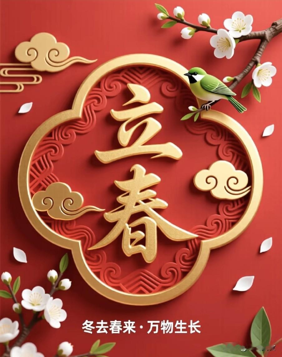 家人们，宋代张轼那句“律回岁晚冰霜少，春到人间草木知”，说的正是今天——2月4日