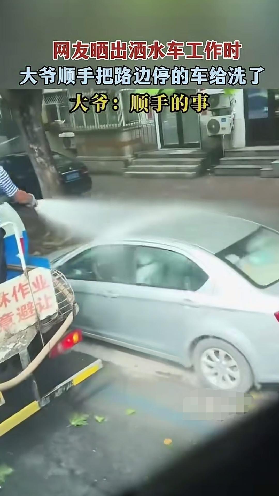 公车私用本就容易招来众人议论，可负责洒水的大爷却赢得了大伙的认可，尤其是司机们，