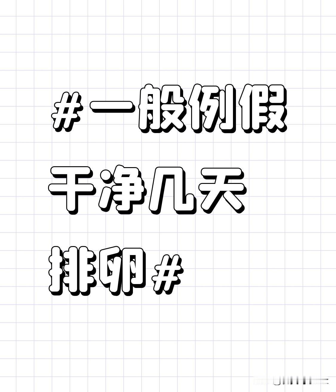 之前总有人算错排卵时间，以为例假一走就马上排卵，结果备孕大半年都没动静，或者没做