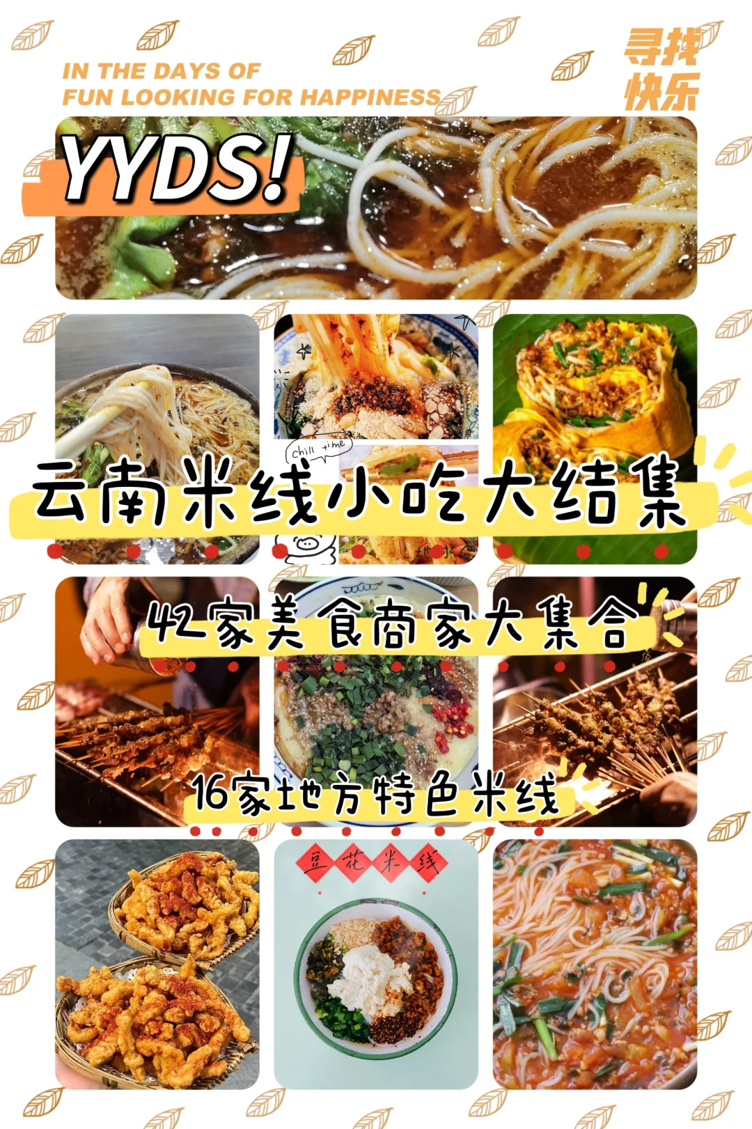 云南|多家米线大结集，各种小吃等你来！