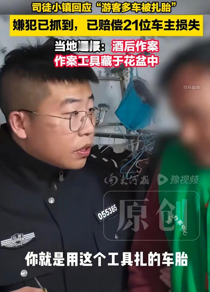 破案了！
山西晋城扎胎的男子抓到了，
据晋城公安通报，扎胎的男子称他当时喝了酒，