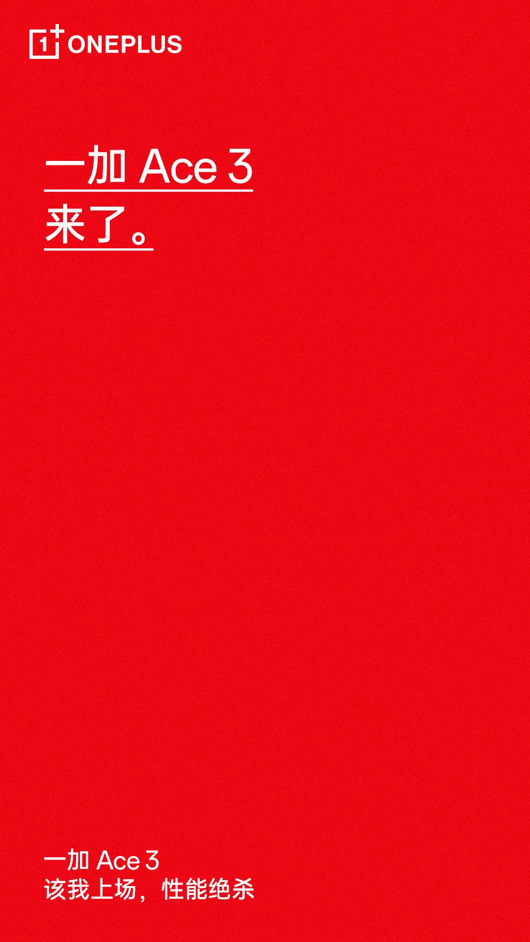 那个…

今天消息有点多，一加 Ace3 也要来了。[单身狗]
